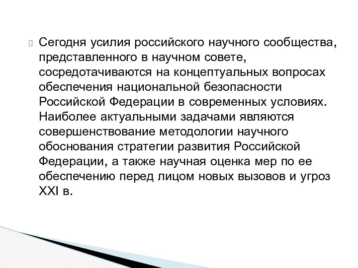 Сегодня усилия российского научного сообщества, представленного в научном совете, сосредотачиваются