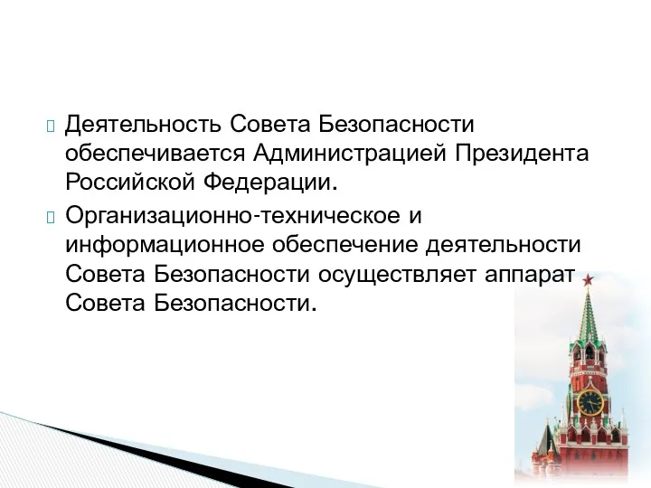 Деятельность Совета Безопасности обеспечивается Администрацией Президента Российской Федерации. Организационно-техническое и