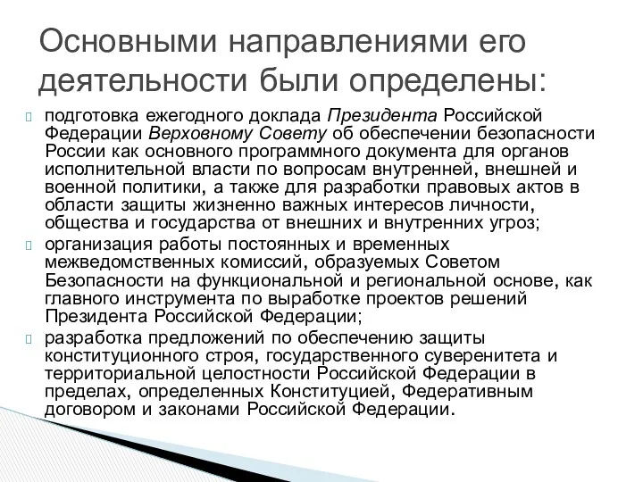 подготовка ежегодного доклада Президента Российской Федерации Верховному Совету об обеспечении