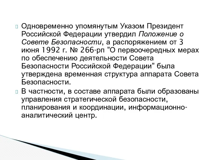 Одновременно упомянутым Указом Президент Российской Федерации утвердил Положение о Совете