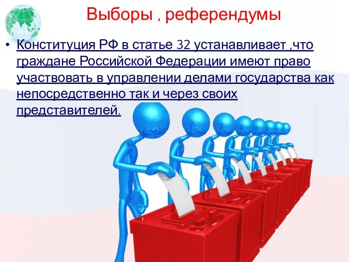 Выборы , референдумы Конституция РФ в статье 32 устанавливает ,что