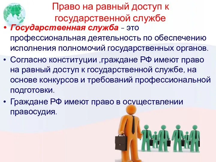 Право на равный доступ к государственной службе Государственная служба -