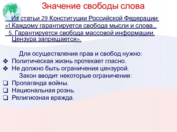 Значение свободы слова Из статьи 29 Конституции Российской Федерации: «1.Каждому