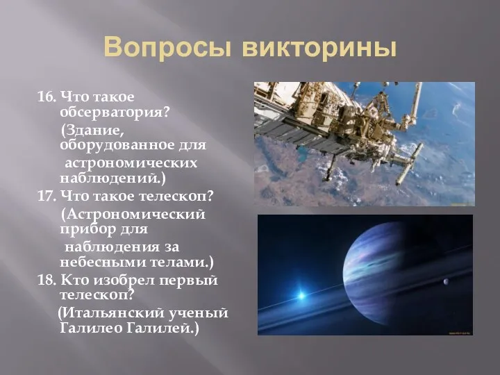 Вопросы викторины 16. Что такое обсерватория? (Здание, оборудованное для астрономических