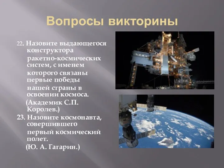 Вопросы викторины 22. Назовите выдающегося конструктора ракетно-космических систем, с именем