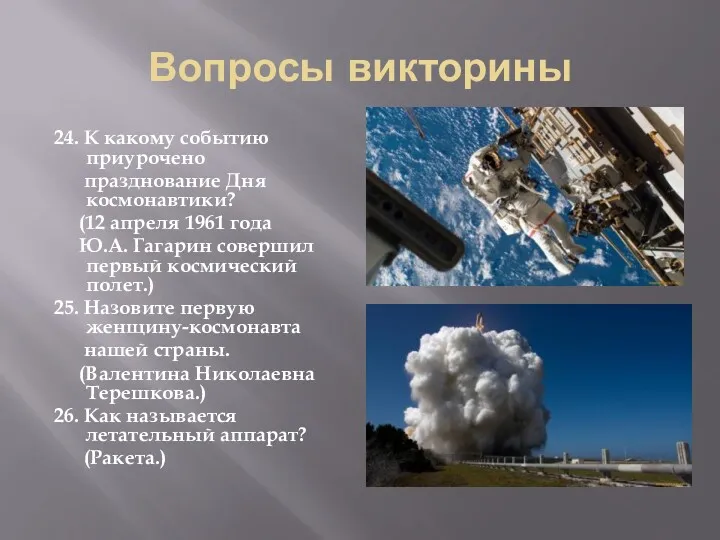 Вопросы викторины 24. К какому событию приурочено празднование Дня космонавтики?