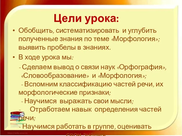 Цели урока: Обобщить, систематизировать и углубить полученные знания по теме