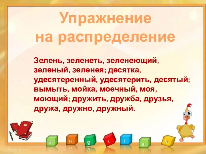 Упражнение на распределение Зелень, зеленеть, зеленеющий, зеленый, зеленея; десятка, удесятеренный,