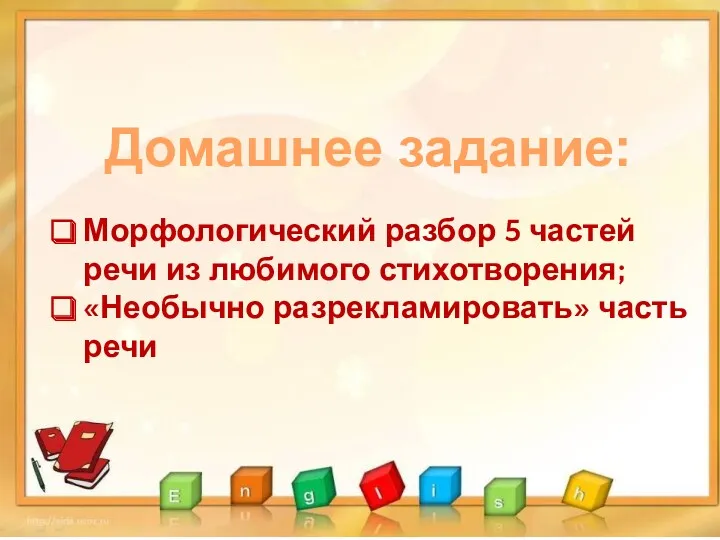 Домашнее задание: Морфологический разбор 5 частей речи из любимого стихотворения; «Необычно разрекламировать» часть речи