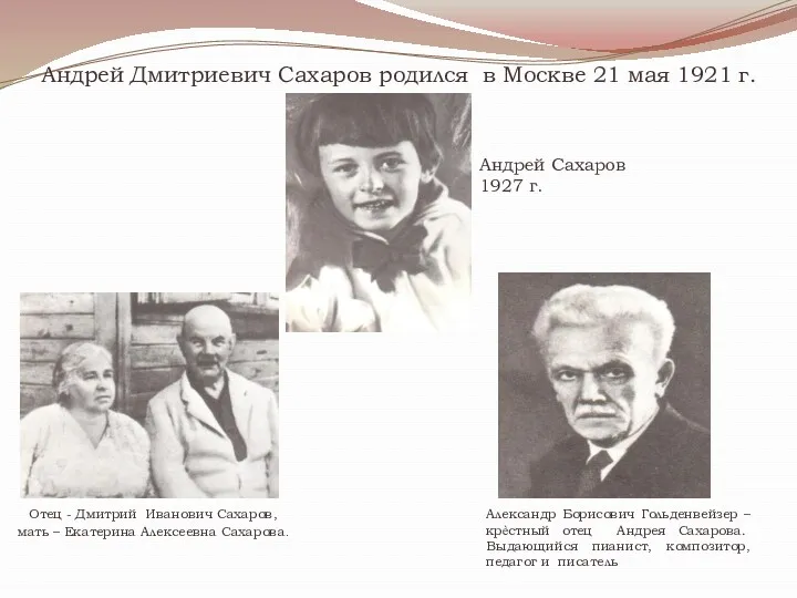 Андрей Сахаров 1927 г. Отец - Дмитрий Иванович Сахаров, мать