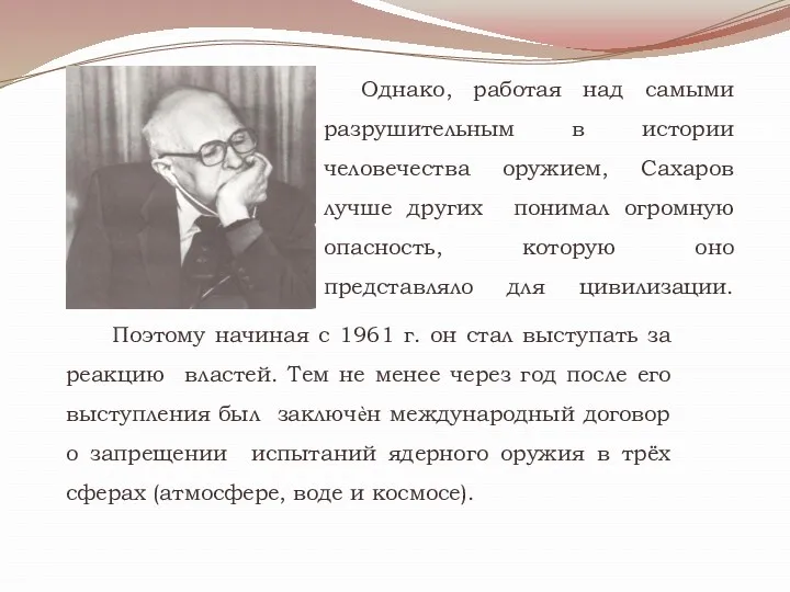 Однако, работая над самыми разрушительным в истории человечества оружием, Сахаров