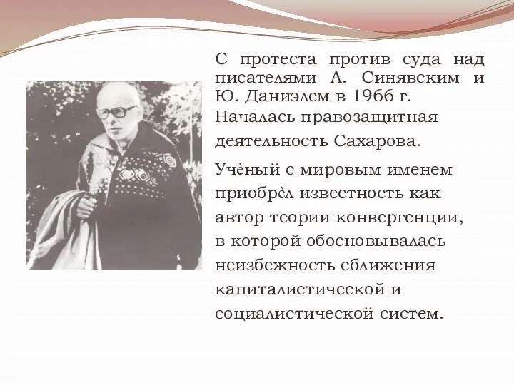 С протеста против суда над писателями А. Синявским и Ю.