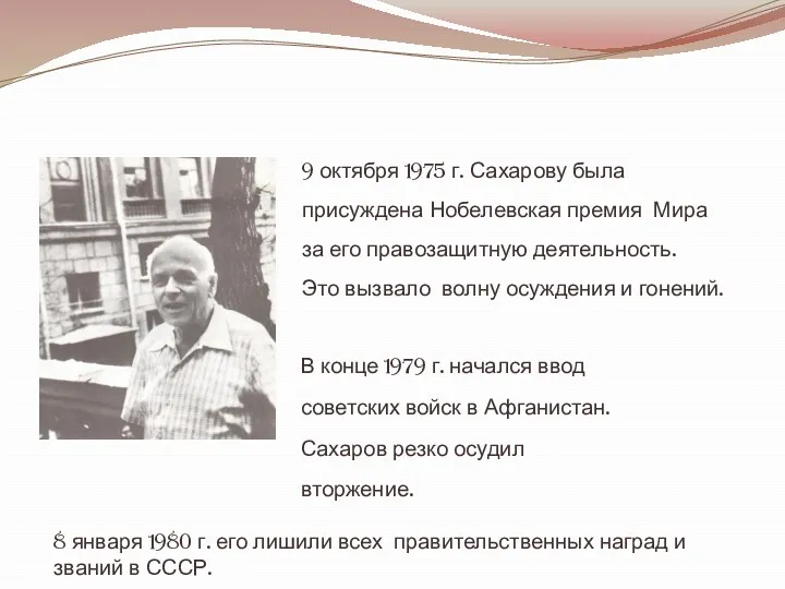 9 октября 1975 г. Сахарову была присуждена Нобелевская премия Мира