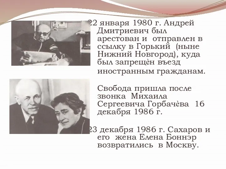 января 1980 г. Андрей Дмитриевич был арестован и отправлен в