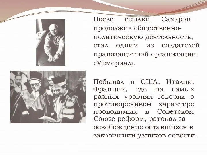 После ссылки Сахаров продолжил общественно- политическую деятельность, стал одним из