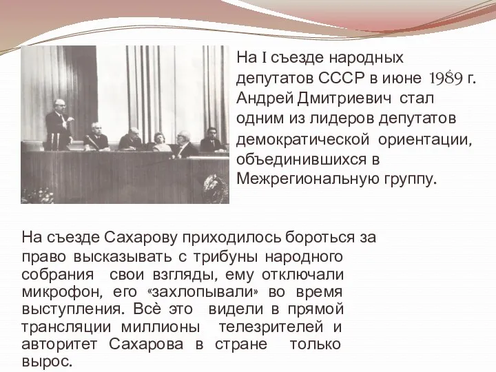 На I съезде народных депутатов СССР в июне 1989 г.