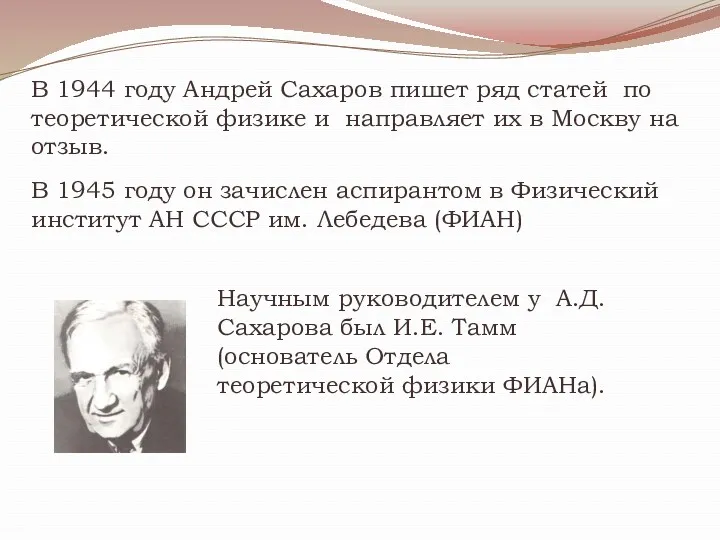 В 1944 году Андрей Сахаров пишет ряд статей по теоретической