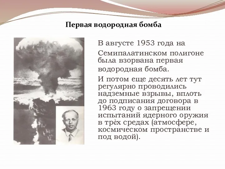 В августе 1953 года на Семипалатинском полигоне была взорвана первая