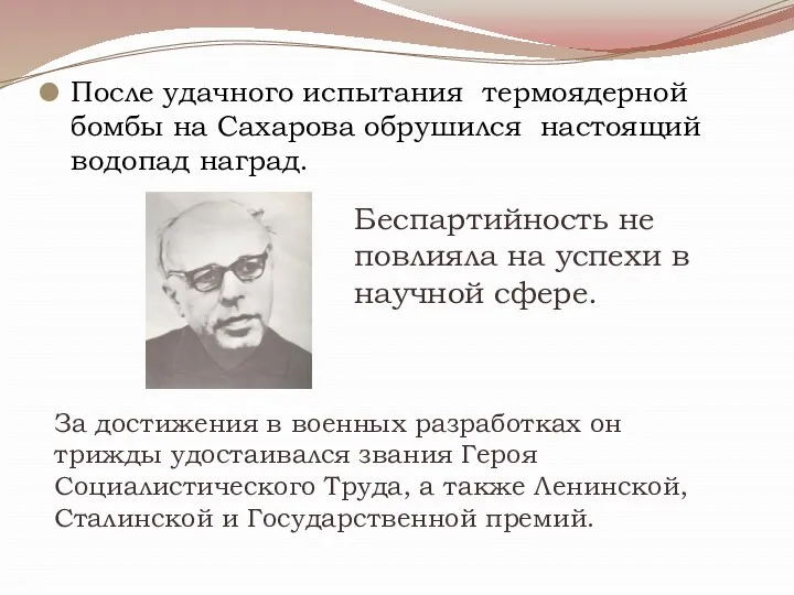 После удачного испытания термоядерной бомбы на Сахарова обрушился настоящий водопад