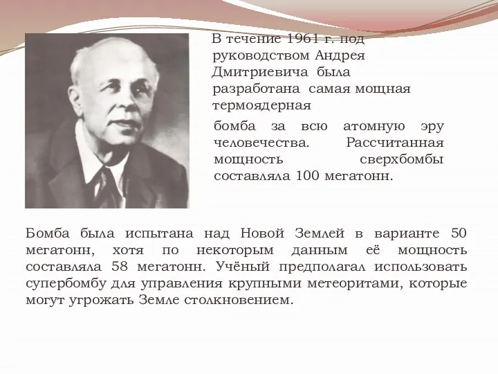 В течение 1961 г. под руководством Андрея Дмитриевича была разработана