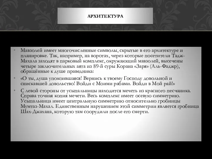 Мавзолей имеет многочисленные символы, скрытые в его архитектуре и планировке.