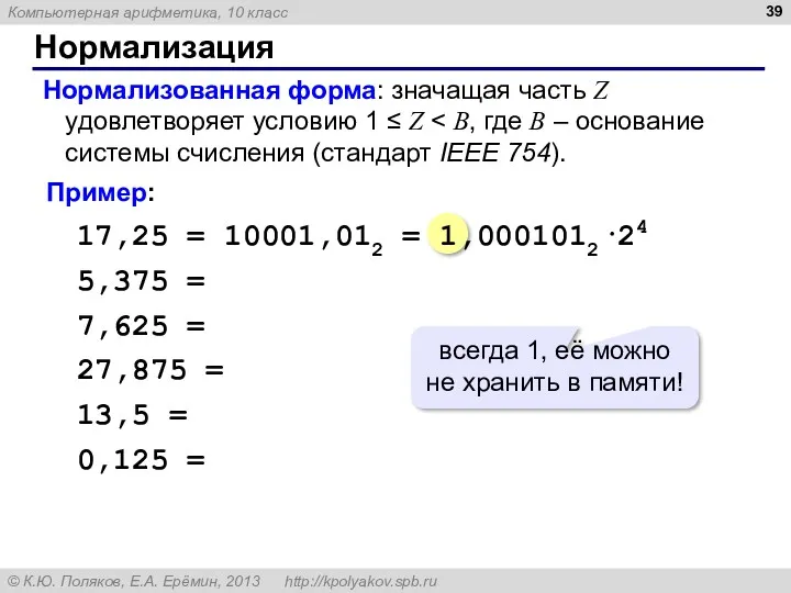 Нормализация Нормализованная форма: значащая часть Z удовлетворяет условию 1 ≤