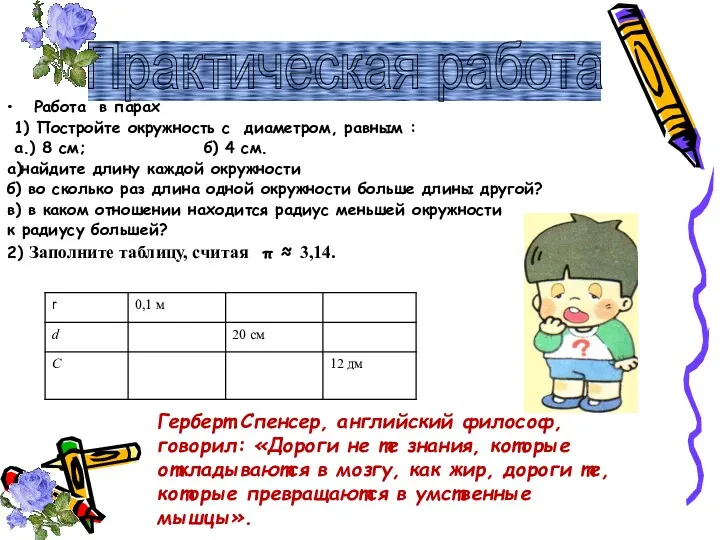 Работа в парах 1) Постройте окружность с диаметром, равным :