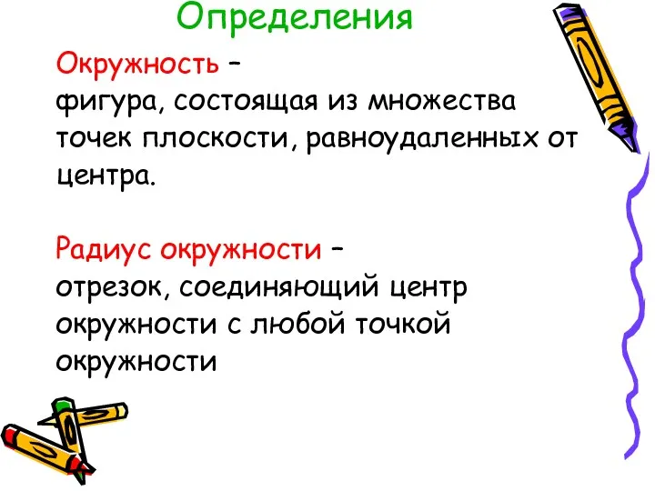 Определения Окружность – фигура, состоящая из множества точек плоскости, равноудаленных