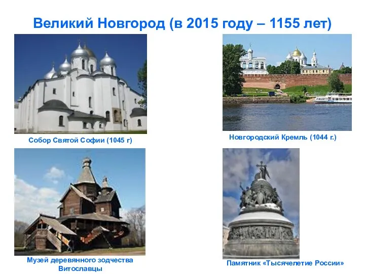 Великий Новгород (в 2015 году – 1155 лет) Собор Святой