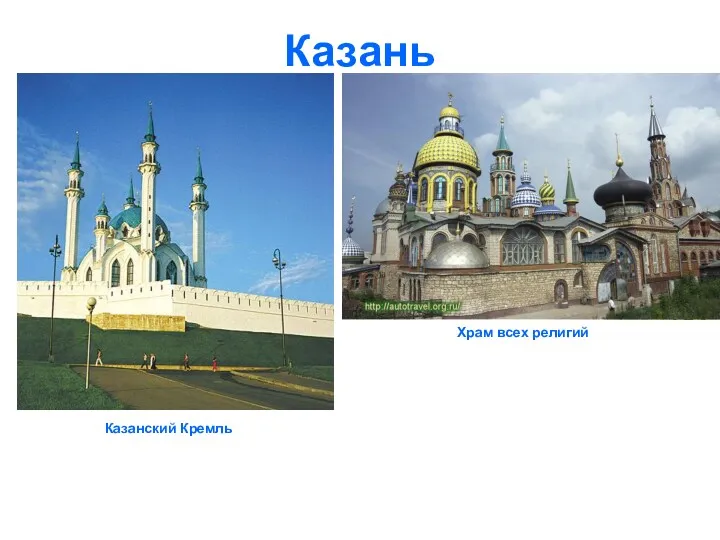 Казань Казанский Кремль Храм всех религий