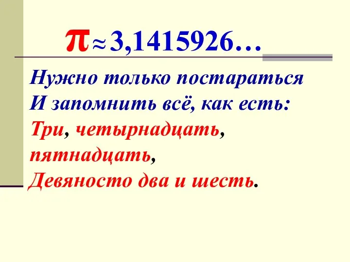 Нужно только постараться И запомнить всё, как есть: Три, четырнадцать,