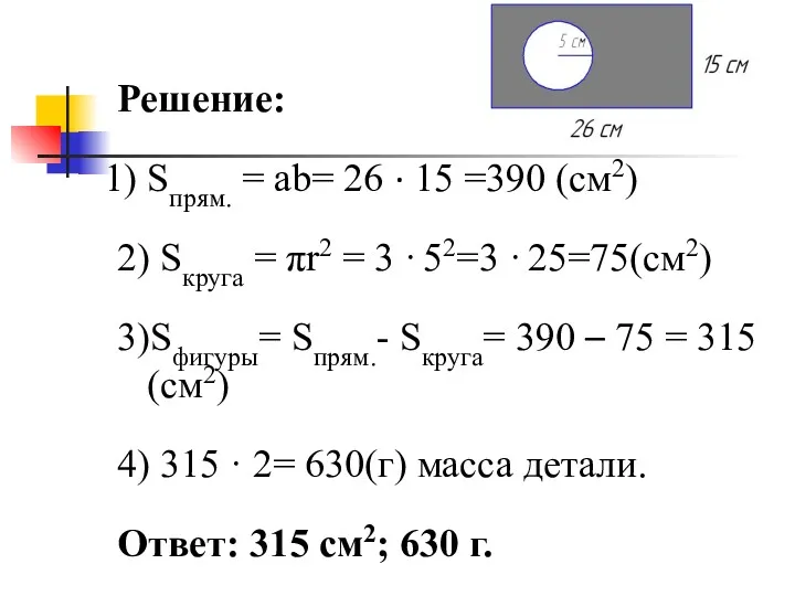 Решение: Sпрям. = ab= 26 · 15 =390 (см2) 2)