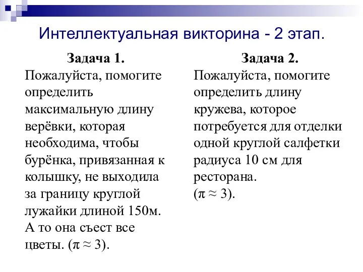 Задача 1. Пожалуйста, помогите определить максимальную длину верёвки, которая необходима,