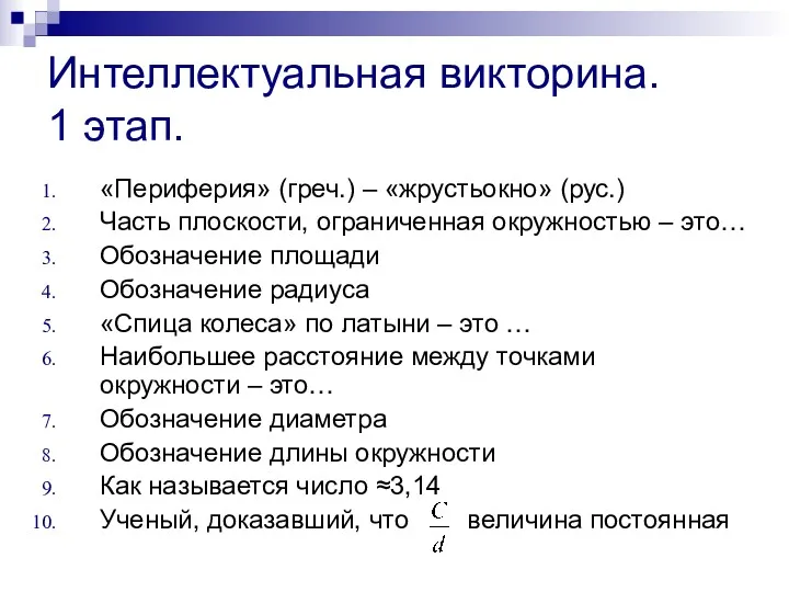 Интеллектуальная викторина. 1 этап. «Периферия» (греч.) – «жрустьокно» (рус.) Часть