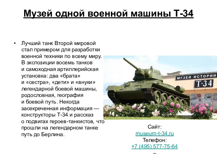 Музей одной военной машины Т-34 Лучший танк Второй мировой стал примером для разработки