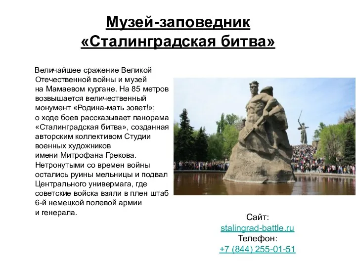 Музей-заповедник «Сталинградская битва» Величайшее сражение Великой Отечественной войны и музей на Мамаевом кургане.