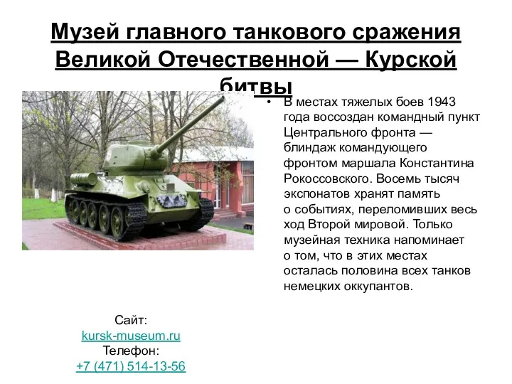 Музей главного танкового сражения Великой Отечественной — Курской битвы В местах тяжелых боев