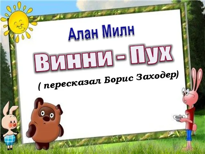 ( пересказал Борис Заходер)