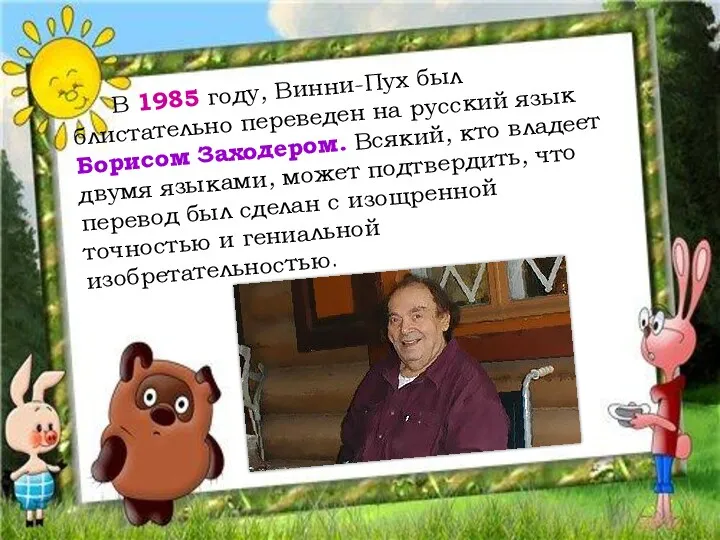 В 1985 году, Винни-Пух был блистательно переведен на русский язык