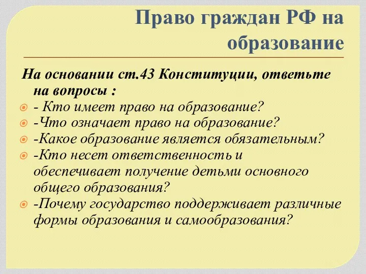 Право граждан РФ на образование На основании ст.43 Конституции, ответьте