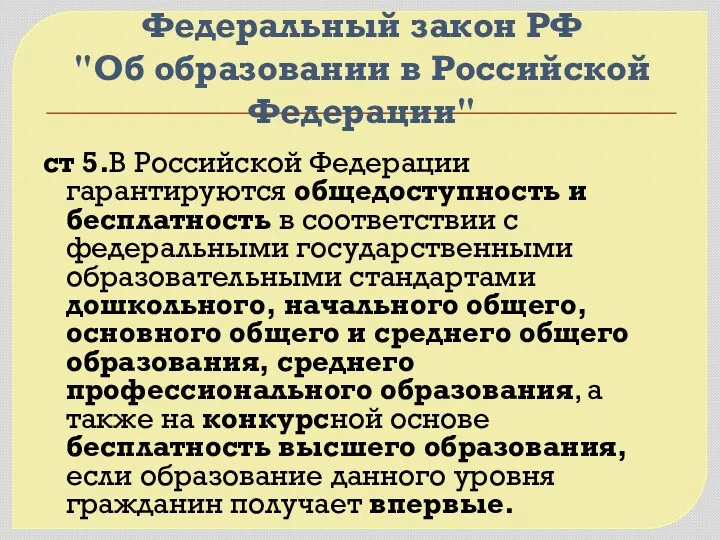 Федеральный закон РФ "Об образовании в Российской Федерации" ст 5.В