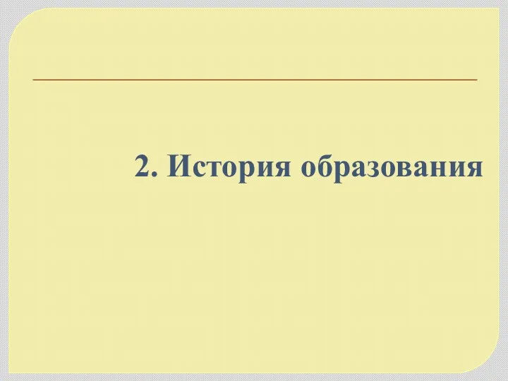 2. История образования