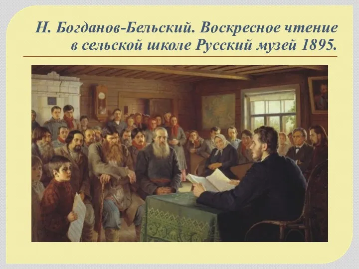 Н. Богданов-Бельский. Воскресное чтение в сельской школе Русский музей 1895.