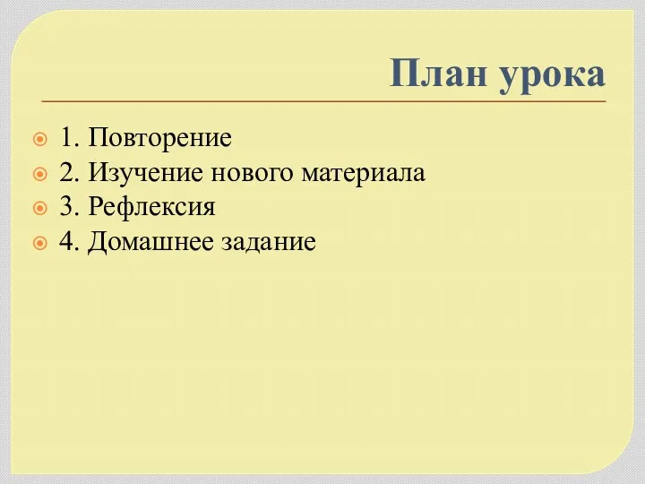 План урока 1. Повторение 2. Изучение нового материала 3. Рефлексия 4. Домашнее задание