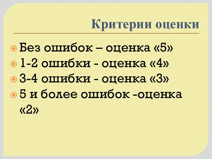 Критерии оценки Без ошибок – оценка «5» 1-2 ошибки -