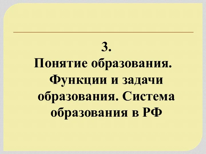 3. Понятие образования. Функции и задачи образования. Система образования в РФ