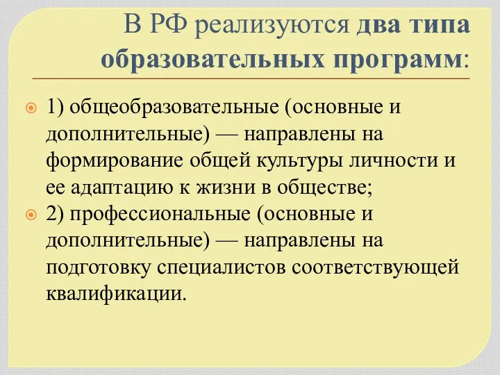 В РФ реализуются два типа образовательных программ: 1) общеобразовательные (основные