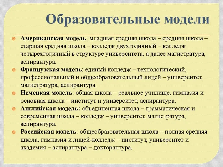 Образовательные модели Американская модель: младшая средняя школа – средняя школа