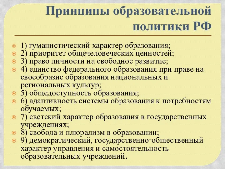 Принципы образовательной политики РФ 1) гуманистический характер образования; 2) приоритет