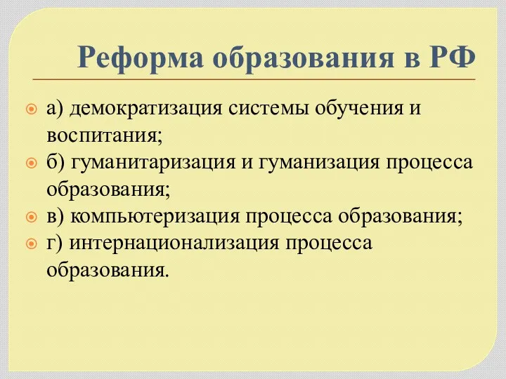 Реформа образования в РФ а) демократизация системы обучения и воспитания;